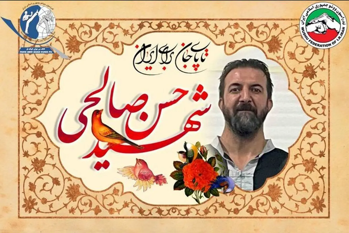 شهادت ووشوکار ایران در پی حملات رژیم صهیونی

