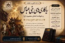 رونمایی از کتاب ریاکاری‌های بنی عباس و شهادت امامان معصوم (ع)

