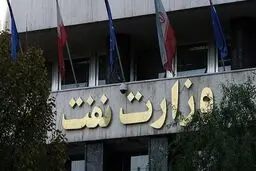 وزارت نفت: نفت می‌فروشیم، پولش را هم می‌گیریم