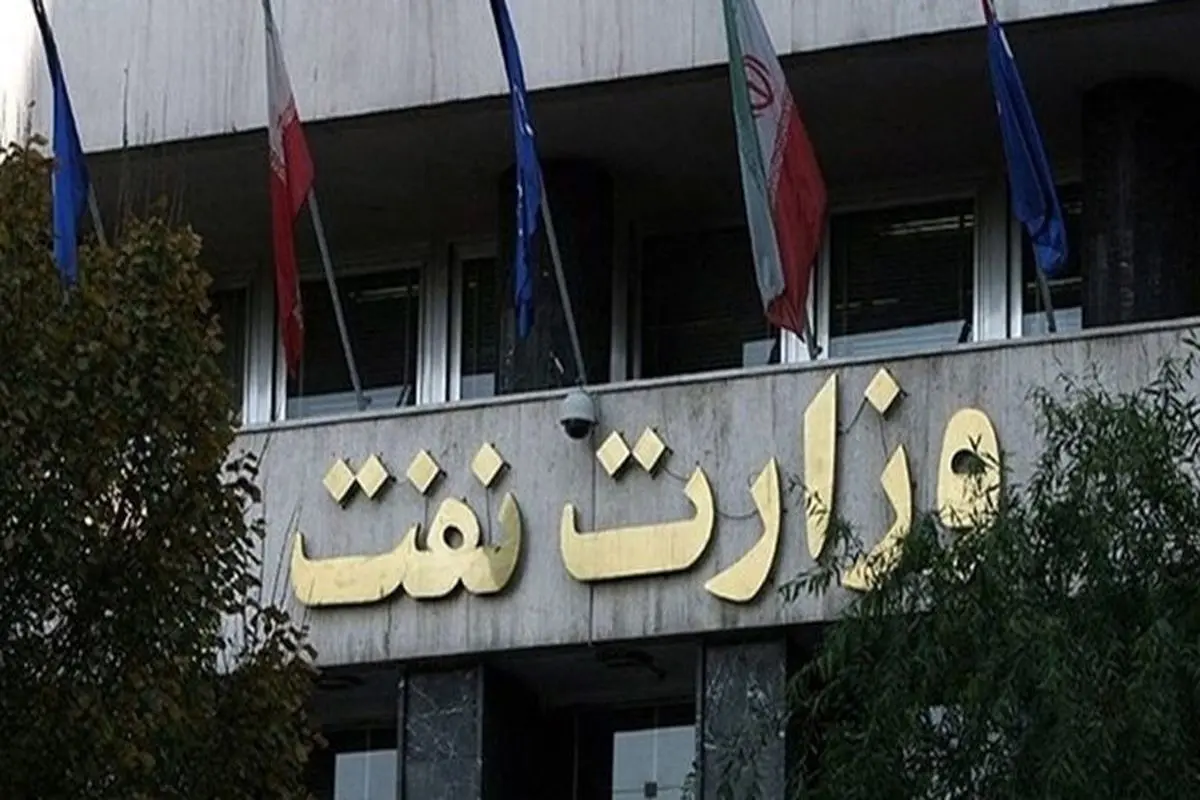 وزارت نفت: نفت می‌فروشیم، پولش را هم می‌گیریم