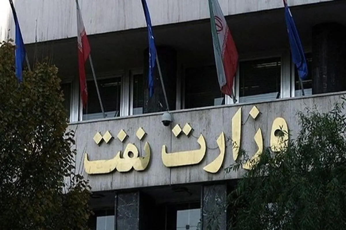 وزارت نفت: نفت می‌فروشیم، پولش را هم می‌گیریم