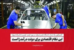 این نظام اقتصادی برای دولت درآمدزا است 