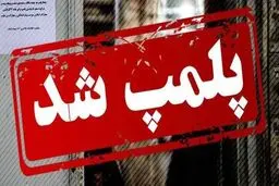 خواربارفروشی یا پاتوق خلاف؟ پلمپ ۴ واحد به جرم فروش مواد مخدر
