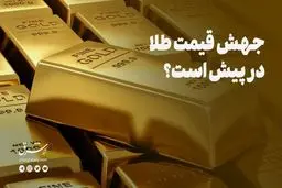 جهش قیمت طلا در پیش است؟