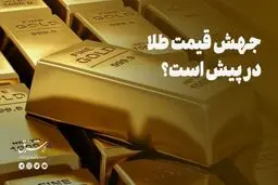 جهش قیمت طلا در پیش است؟