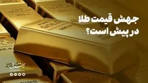 جهش قیمت طلا در پیش است؟
