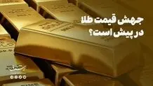 جهش قیمت طلا در پیش است؟