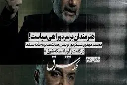 آیا هنرمندان ابزار سیاستمداران هستند؟

