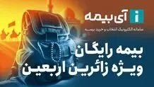 بیمه رایگان تلفن همراه ویژه زائران اربعین