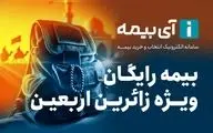 بیمه رایگان تلفن همراه ویژه زائران اربعین