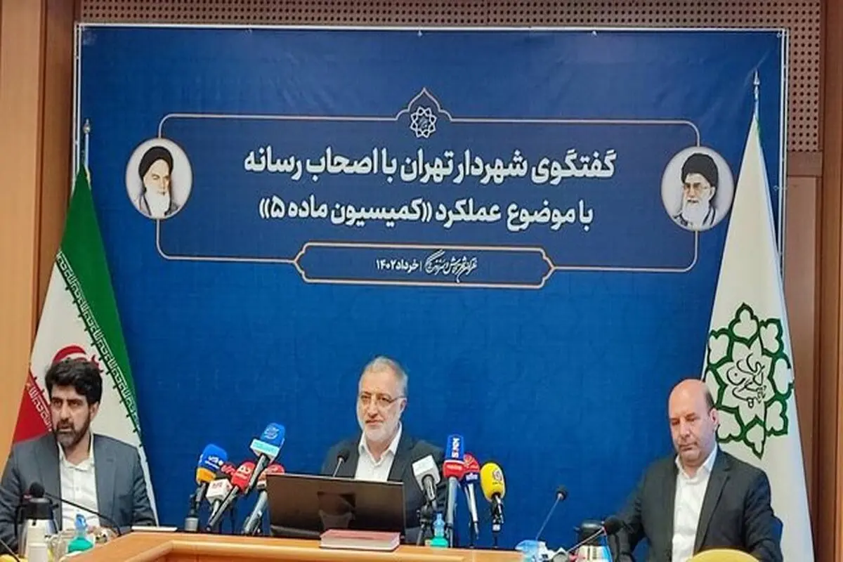 به کمیسیون ماده ۵ افتخار می‌کنیم