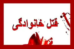 پسر ۲۰ ساله پدر، مادر و برادرش را به قتل رساند/ قاتل خودش را از کوه به پایین پرتاب کرد