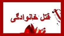 جزئیات تازه از قتل خانوادگی در همدان 