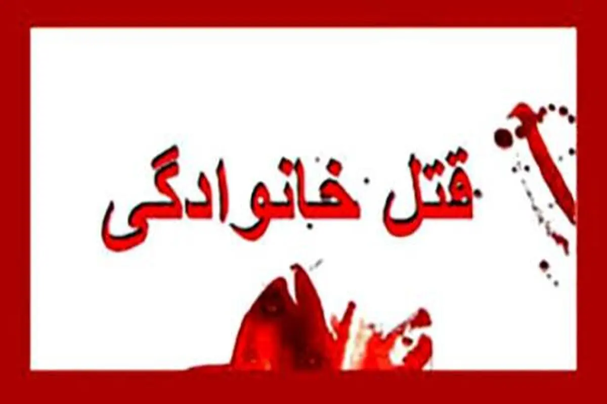 جزئیات تازه از قتل خانوادگی در همدان 