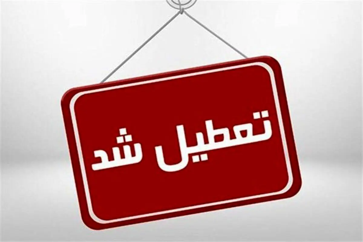 آخرین خبر تعطیلی ادارات چهارشنبه اول مرداد ۱۴۰۴/ کدام استان‌ها چهارشنبه تعطیل شدند؟
