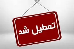 تعطیلی‌های ادارات و فعالیت غیرحضوری مدارس و دانشگاه‌ها در استان البرز