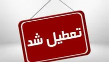 اطلاعیه تعطیلی ادارات/ ادارات کدام شهرها و استان‌های کشور فردا تعطیل شدند؟