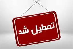 تعطیلی‌های ادارات و فعالیت غیرحضوری مدارس و دانشگاه‌ها در استان البرز