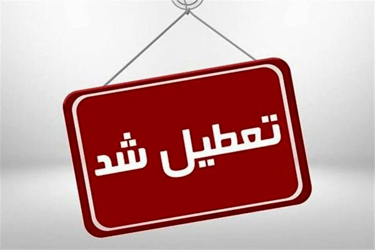 آخرین خبر تعطیلی ادارات چهارشنبه اول مرداد ۱۴۰۴/ کدام استان‌ها چهارشنبه تعطیل شدند؟
