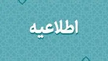 ادارات و مدارس کرمان امروز سه شنبه ۵ اسفند ۱۴۰۴ تعطیل است؟