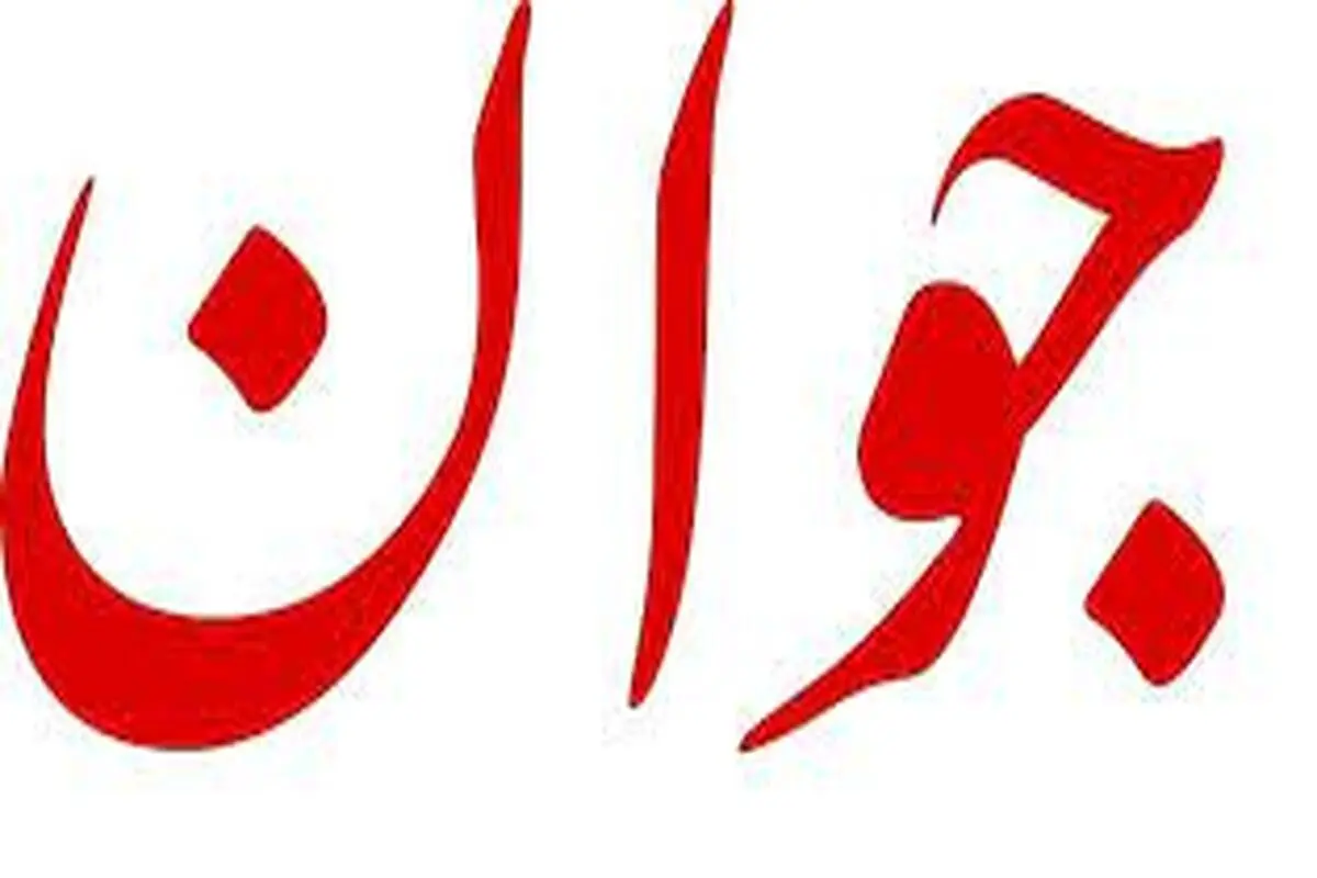 اعتراض شدید روزنامه جوان به حضور تندروها در تجمعات شبانه / خواستار انحلال شعام و خراب کردن وزارت خارجه برسر مسئولانش هستند!