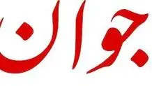 اعتراض شدید روزنامه جوان به حضور تندروها در تجمعات شبانه / خواستار انحلال شعام و خراب کردن وزارت خارجه برسر مسئولانش هستند!