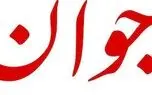 گلایه روزنامه جوان از شایعهسازی تندروها علیه دولت پزشکیان / دولتی که به آن حمله میکنید در ترمیم زیرساختها موجب شگفتی دشمن شده است