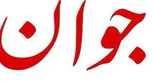گلایه روزنامه جوان از شایعه‌سازی تندروها علیه دولت پزشکیان / دولتی که به آن حمله می‌کنید در ترمیم زیرساخت‌ها موجب شگفتی دشمن شده است