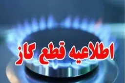 قطعی گاز این مناطق فردا سه‌شنبه ۲۲ آبان ماه