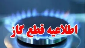 قطعی گاز این مناطق فردا سه‌شنبه ۲۲ آبان ماه