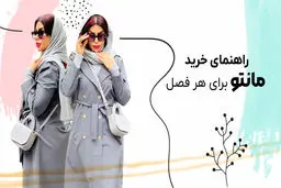 خرید مانتو برای هرفصل 