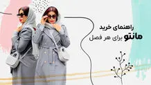 خرید مانتو برای هرفصل 