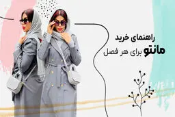 خرید مانتو برای هرفصل 