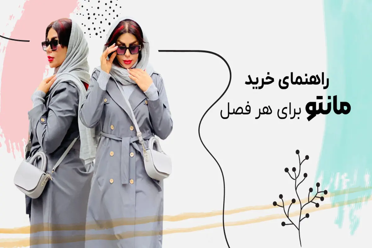 خرید مانتو برای هرفصل 