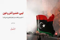 لیبی، خشم و آتش و خون
