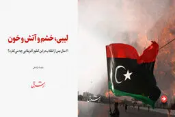لیبی، خشم و آتش و خون