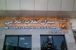 ایستگاه مترو میدان انقلاب ۱۶ ساله شد
