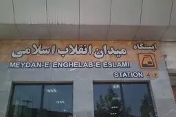 ایستگاه مترو میدان انقلاب ۱۶ ساله شد
