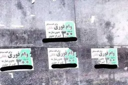 مردم گول وامهای فوری را نخورند + ویدیو 