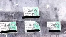 مردم گول وامهای فوری را نخورند + ویدیو 