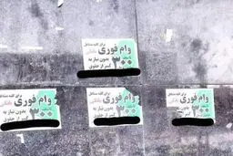 مردم گول وامهای فوری را نخورند + ویدیو 
