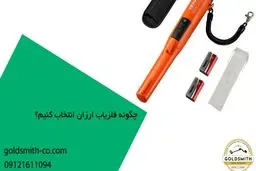 راهنمای خرید فلزیاب ارزان بدون افت کیفیت