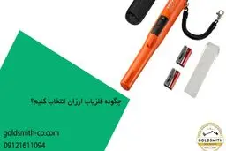 راهنمای خرید فلزیاب ارزان بدون افت کیفیت