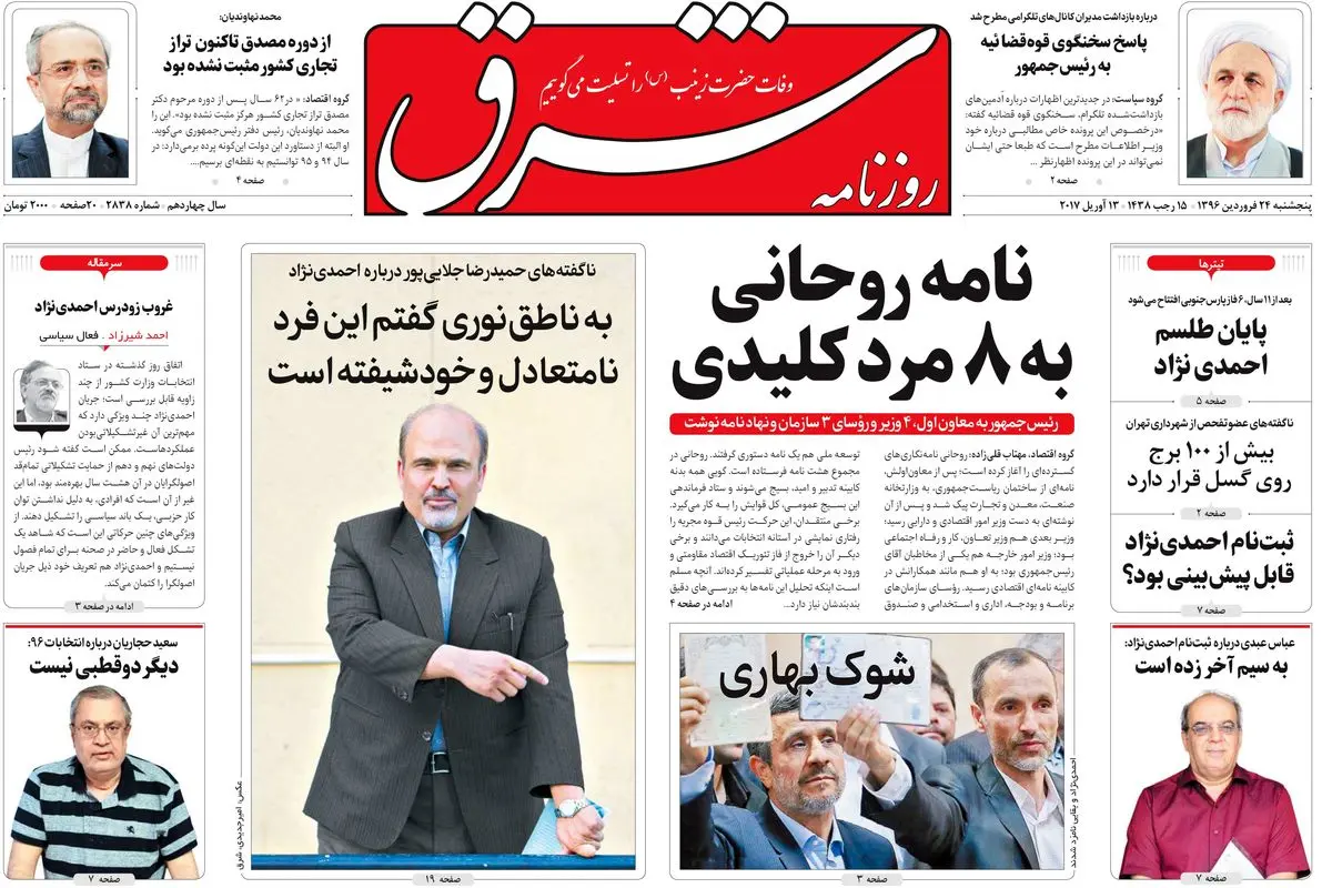 پنجشنبه 24 فروردین 1396 شماره 2838