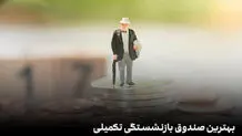 بهترین صندوق بازنشستگی تکمیلی چیست؟