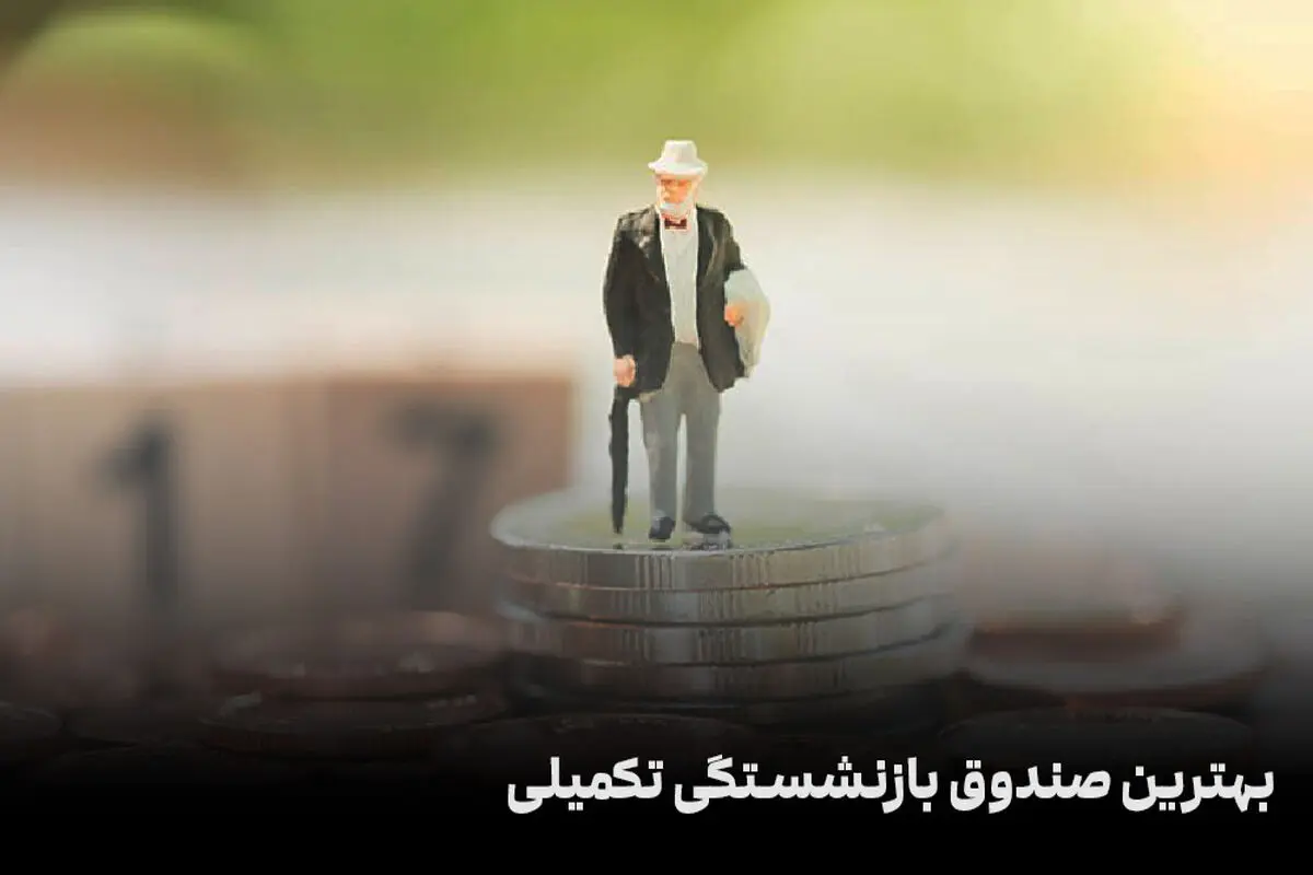 بهترین صندوق بازنشستگی تکمیلی چیست؟