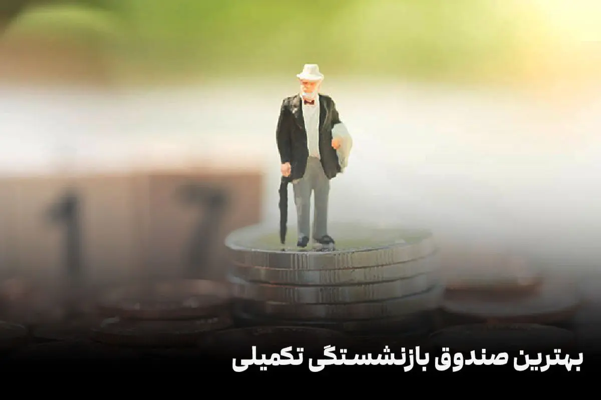 بهترین صندوق بازنشستگی تکمیلی چیست؟