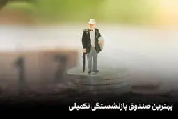 بهترین صندوق بازنشستگی تکمیلی چیست؟