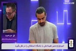 آخرین وضعیت حضور یاسر آسانی در استقلال