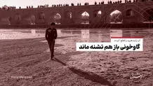 آخرین وضعیت زاینده رود: آب را قطع کردند؛ گاوخونی باز هم تشنه ماند 

